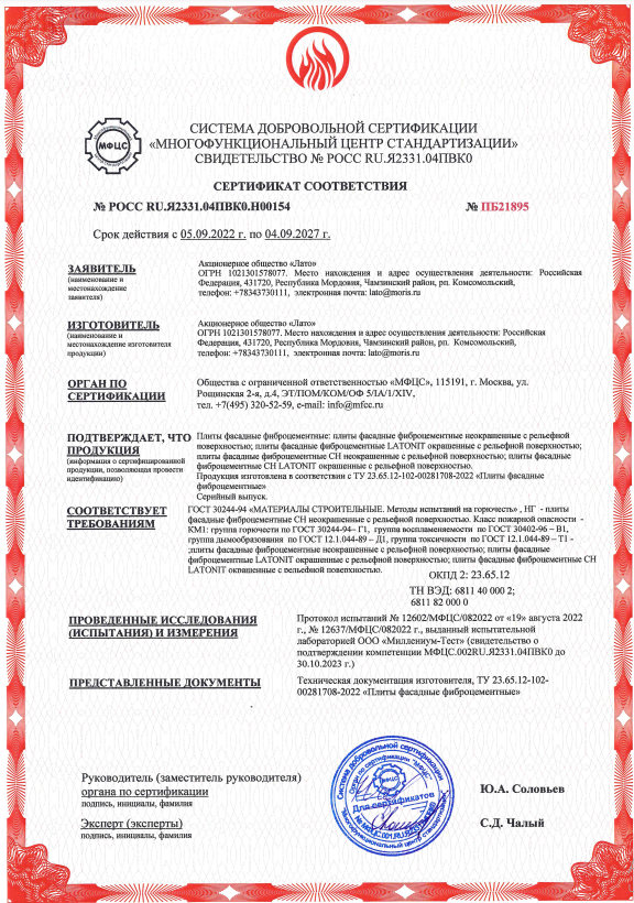 Пожарный сертификат  Latonit