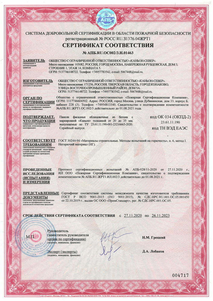 Пожарный сертификат КАНЬОН