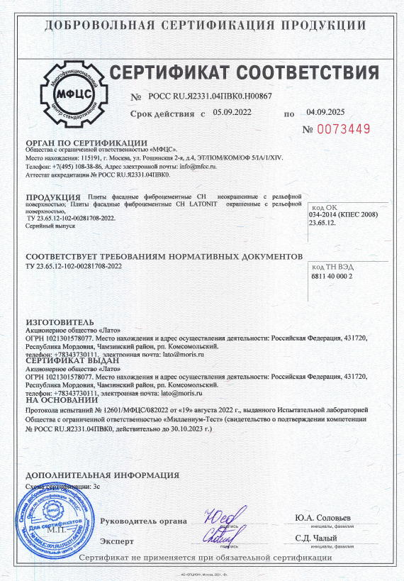 Сертификат соответствия Latonit
